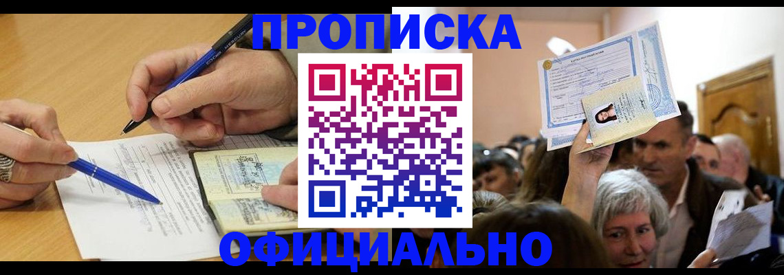 прописка паспорт в Шилке